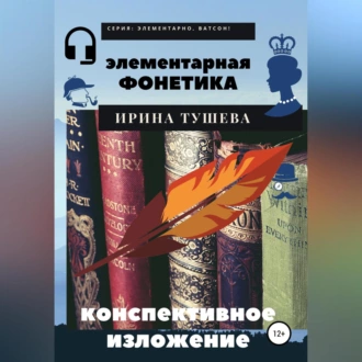 Элементарная фонетика. Конспективное изложение - Ирина Ивановна Тушева