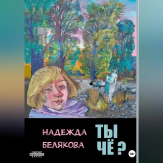 Ты чё? - Надежда Александровна Белякова