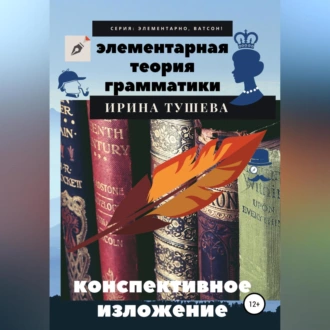 Элементарная теория грамматики. Конспективное изложение - Ирина Ивановна Тушева