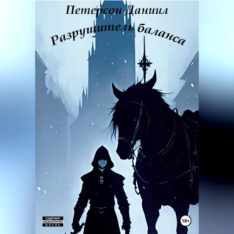 Разрушитель баланса - Даниил Олегович Петерсон