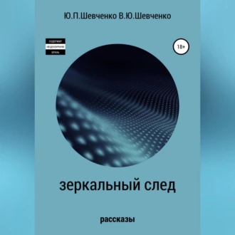 Зеркальный след. Детективные рассказы - Юрий Павлович Шевченко