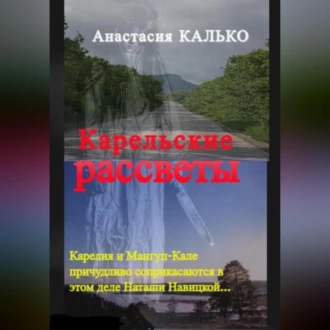 Карельские рассветы - Анастасия Александровна Калько