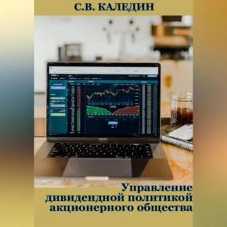 Управление дивидендной политикой акционерного общества — Сергей Каледин