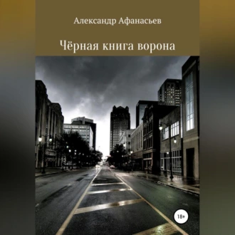 Чёрная книга ворона - Александр Константинович Афанасьев