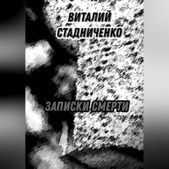 Записки Смерти - Виталий Стадниченко