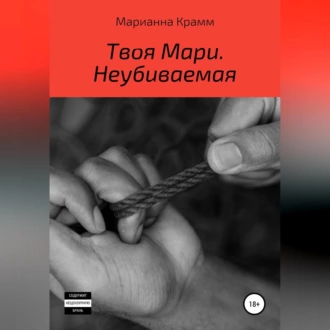 Твоя Мари. Неубиваемая - Марианна Крамм