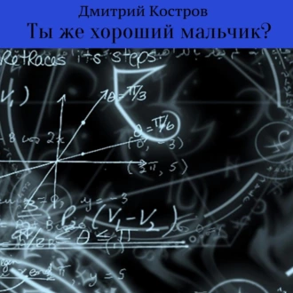 Ты же хороший мальчик? - Дмитрий Евгеньевич Костров