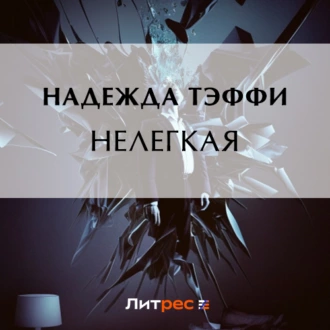 Нелегкая - Надежда Тэффи