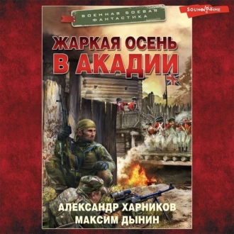 Жаркая осень в Акадии — Александр Харников