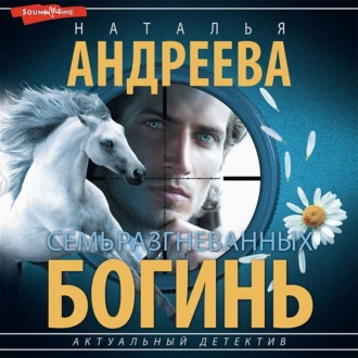 Семь разгневанных богинь - Наталья Андреева