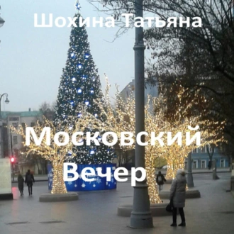 Московский вечер - Татьяна Шохина