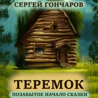 Теремок. Позабытое начало сказки - Сергей Гончаров