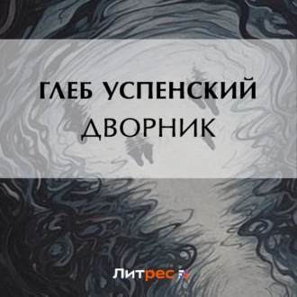 Дворник — Глеб Иванович Успенский