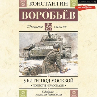 Убиты под Москвой — Константин Воробьев