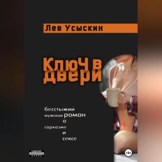 Ключ в двери - Лев Усыскин