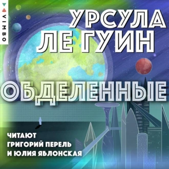 Обделенные - Урсула Ле Гуин