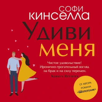 Удиви меня - Софи Кинселла