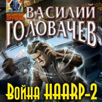 Война HAARP-2 - Василий Головачёв