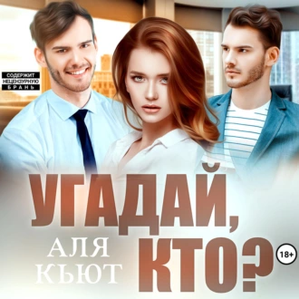 Угадай, кто? - Аля Кьют