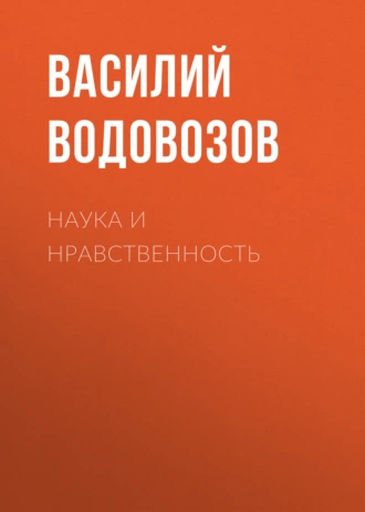 Наука и нравственность - Василий Водовозов