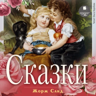 Сказки — Жорж Санд