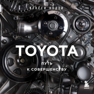 TOYOTA. Путь к совершенству — Цунёси Нодзи