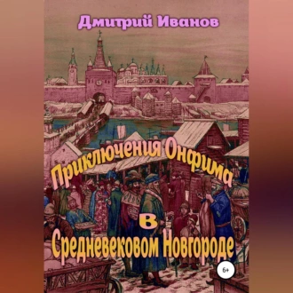 Приключения Онфима в средневековом Новгороде - Дмитрий Владимирович Иванов