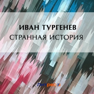 Странная история - Иван Тургенев