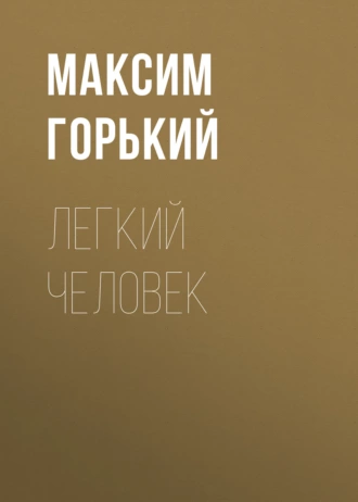 Легкий человек — Максим Горький