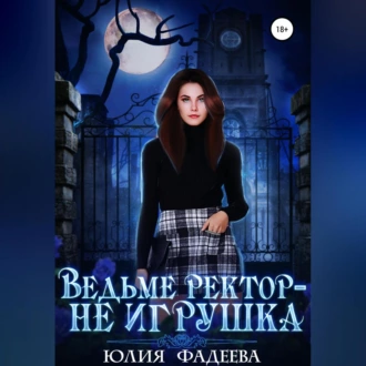 Ведьме ректор – не игрушка - Юлия Александровна Фадеева