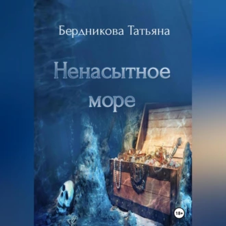 Ненасытное море - Татьяна Андреевна Бердникова