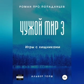 Чужой мир 3. Игры с хищниками - Альбер Торш