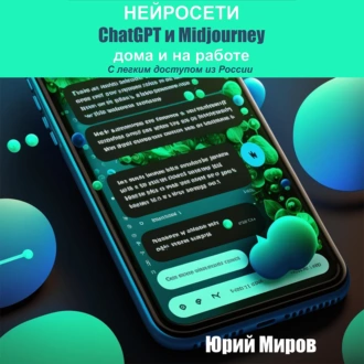 Нейросети ChatGPT и Midjourney дома и на работе. С легким доступом из России - Юрий Алексеевич Миров