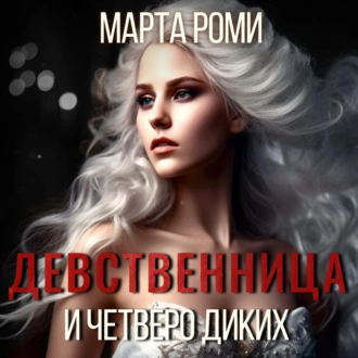 Девственница и четверо диких - Марта Роми