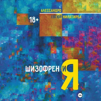 Шизофрен и Я - Алессандро