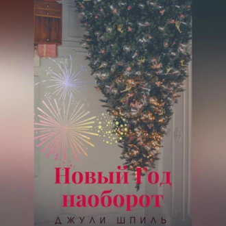 Новый Год наоборот - Джули Шпиль