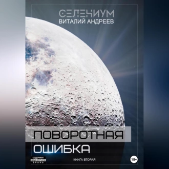 Поворотная ошибка. Книга вторая - Виталий Андреев