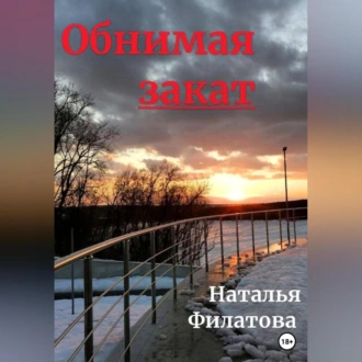 Обнимая закат - Наталья Филатова