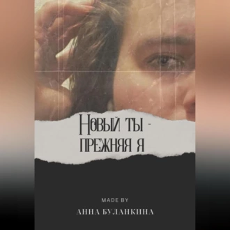 Новый ты – прежняя я — Анна Сергеевна Буланкина