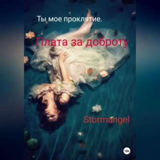 Ты мое проклятие. Плата за доброту - Stormangel