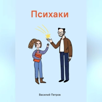 Психаки - Василий Петров