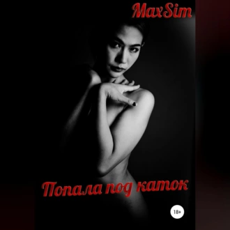 Попала под каток - Max Sim