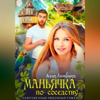 Маньячка по соседству - Анна Лисовская