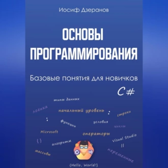 Основы программирования. Базовые понятия для новичков - Иосиф Дзеранов