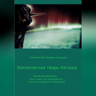 Космическая тварь Наташа - Алексей Дмитриевич Писарев