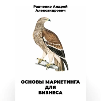 Основы маркетинга для бизнеса - Андрей Александрович Радченко