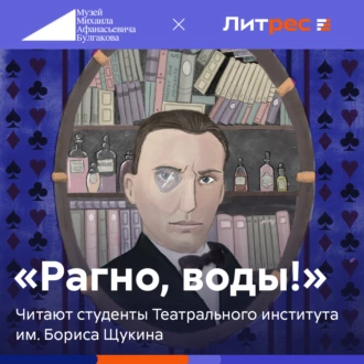 «Рагно, воды!» — Михаил Булгаков