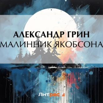 Малинник Якобсона — Александр Грин