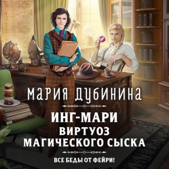 Инг-Мари. Виртуоз магического сыска - Мария Дубинина