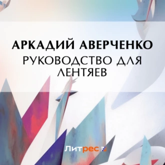 Руководство для лентяев - Аркадий Аверченко